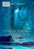 Трансформация – дорога домой. Дочь Воды (Ирина Сухарева)