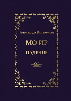 Книга "Мо Ир. Падение" – Александр Запорожан