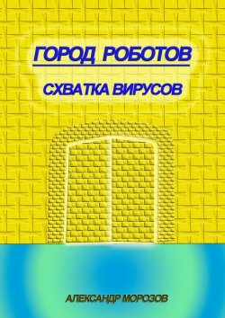 Книга "Город роботов. Схватка вирусов" – Александр Морозов