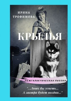 Книга "Крылья" – Ирина Трофимова