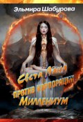 Света Лана против корпорации «Миллениум» (Эльмира Шабурова)
