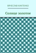 Солнце золотое (Вячеслав Киктенко)