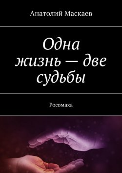 Книга "Одна жизнь – две судьбы. Росомаха" – Анатолий Маскаев