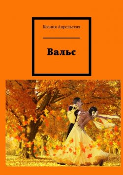 Книга "Вальс" – Ксения Апрельская