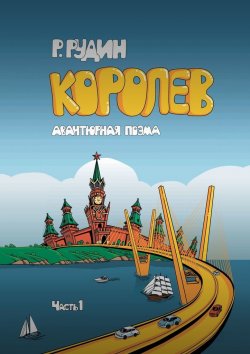 Книга "КОРОЛЕВ" – Роман Рудин