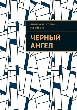 Книга "Черный ангел" – Владимир Родионов