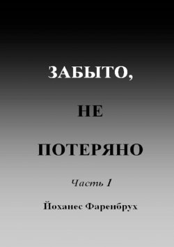 Книга "Забыто, не потеряно. Часть 1" – Йоханес Фаренбрух