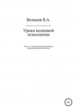 Книга "Уроки волновой психологии. Часть 1. Значительное увеличение продолжительности жизни" – Владимир Бельков, 2020