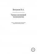 Уроки волновой психологии. Часть 1. Значительное увеличение продолжительности жизни (Владимир Бельков, 2020)