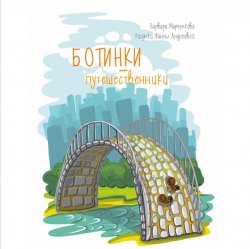 Книга "Ботинки-путешественники" – Варвара Марченкова, 2017