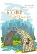 Ботинки-путешественники (Варвара Марченкова, 2017)