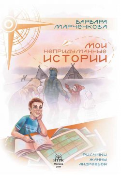 Книга "Непридуманные истории" – Варвара Марченкова