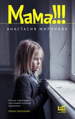 Книга "Мама!!!" {Роман поколения} – Анастасия Миронова, Анастасия Миронова, 2021