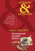 Книга "Шестикрылый серафим Врубеля" (Мария Спасская, 2020)