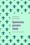 Грамматика русского языка. Для иностранных языков (Екатерина Богомолова)