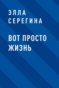 Книга "Вот просто жизнь" – Элла Крылова