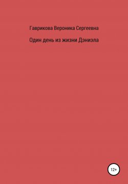 Книга "Один день из жизни Дэниэла" – Вероника Гаврикова, 2020