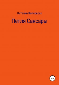 Книга "Петля Сансары" – Виталий Колловрат, 2020