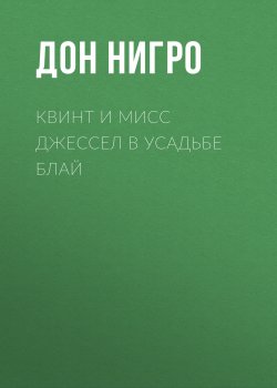 Книга "Квинт и мисс Джессел в усадьбе Блай" – Дон Нигро