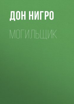 Книга "Могильщик" – Дон Нигро