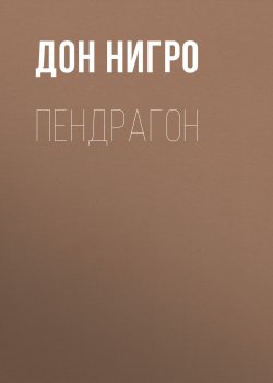 Книга "Пендрагон" – Дон Нигро