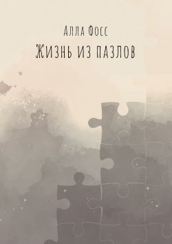 Книга "Жизнь из пазлов" – Алла Фосс, 2020