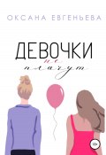 Девочки не плачут (Оксана Евгеньева, 2020)