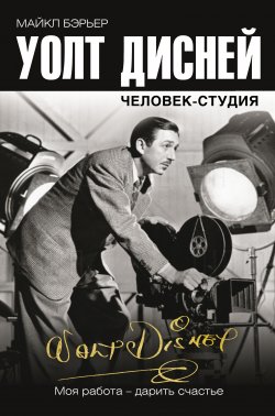 Книга "Уолт Дисней: человек-студия" {Легендарные имена} – Майкл Бэрьер, 2007