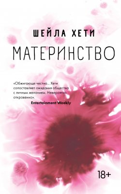 Книга "Материнство" {Открытие (Эксмо)} – Шейла Хети, 2018