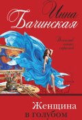 Книга "Женщина в голубом" (Инна Бачинская, 2020)