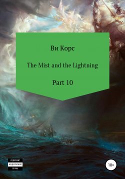 Книга "The Mist and the Lightning. Part 10" – Ви Корс, 2019