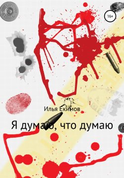 Книга "Я думаю, что думаю" – Илья Екимов, 2020