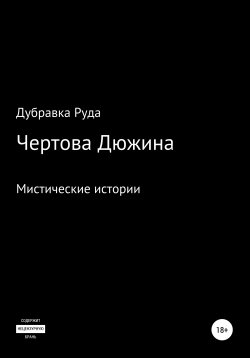 Книга "Чертова Дюжина" – Дубравка Руда, 2020