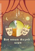 Книга "Вся наша жизнь – игра" (Ирина Покровская, 2018)