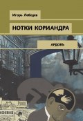 Книга "Нотки кориандра" (Лебедев Игорь, 2021)