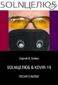 SOLNЦЕЛЮБ & KOVIR-19. Песня о Волке (Сергей Бойко, 2020)