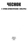 Чеснок и пряно-ароматические культуры (Коллектив авторов, 2002)