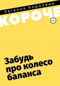 Книга "Забудь про колесо баланса" {#короче} – Евгения Королёва, 2020