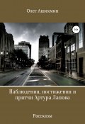 Наблюдения, постижения и притчи Артура Лапова (Олег Ашихмин, 2018)