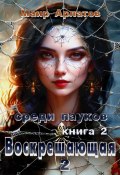 Воскрешающая 2. Среди пауков. Книга вторая (Маир Арлатов, 2017)