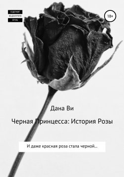 Книга "Черная Принцесса: История Розы" – Дана Ви, 2020