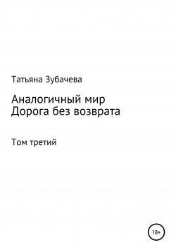 Книга "Аналогичный мир. Том третий. Дорога без возврата" – Татьяна Зубачева, 2020