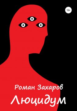 Книга "Люцидум" – Роман Захаров, 2020