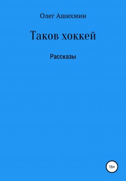 Книга "Таков хоккей" – Олег Ашихмин, 2020