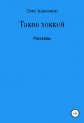 Таков хоккей (Олег Ашихмин, 2020)