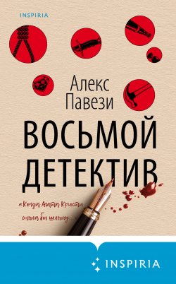 Книга "Восьмой детектив" {Tok. Детектив в кубе} – Алекс Павези, 2020