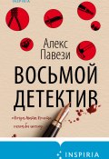 Книга "Восьмой детектив" (Алекс Павези, 2020)