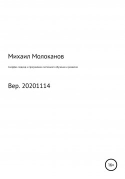 Книга "СкорДис-подход к программам системного обучения и развития" – Михаил Молоканов, 2020