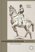 Кондотьер Коллеони. Истории про архитектуру. Бергамо, Треццо, Мальпага (Татьяна Жезмер, 2020)