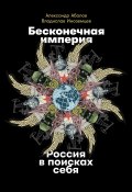 Бесконечная империя: Россия в поисках себя (Владислав Иноземцев, Александр Абалов, 2021)